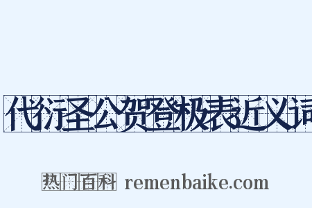 代衍圣公贺登极表近义词是什么意思的图片